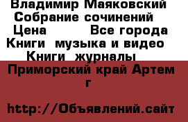 Владимир Маяковский “Собрание сочинений“ › Цена ­ 150 - Все города Книги, музыка и видео » Книги, журналы   . Приморский край,Артем г.